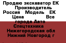 Продаю экскаватор ЕК-18 › Производитель ­ Россия › Модель ­ ЕК-18 › Цена ­ 750 000 - Все города Авто » Спецтехника   . Нижегородская обл.,Нижний Новгород г.